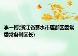 李一博(浙江省丽水市莲都区委常委常务副区长)