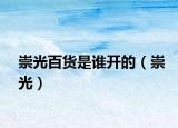 崇光百货是谁开的（崇光）