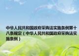 中华人民共和国政府采购法实施条例第十八条规定（中华人民共和国政府采购法实施条例）