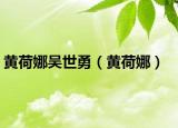 黄荷娜吴世勇（黄荷娜）