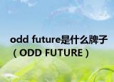 odd future是什么牌子（ODD FUTURE）