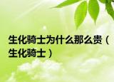 生化骑士为什么那么贵（生化骑士）