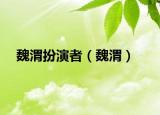 魏渭扮演者（魏渭）