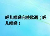 呼儿嘿呦完整歌词（呼儿嘿呦）