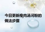 今日更新瘦肉汤河粉的做法步骤