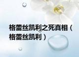 格蕾丝凯利之死真相（格蕾丝凯利）