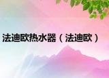 法迪欧热水器（法迪欧）