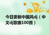 今日更新中国风dj（中文dj歌曲100首）