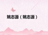 姚志源（姚志源）