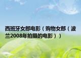 西班牙女郎电影（购物女郎（波兰2008年拍摄的电影））