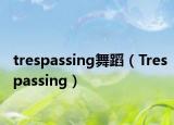 trespassing舞蹈（Trespassing）