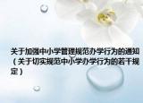 关于加强中小学管理规范办学行为的通知（关于切实规范中小学办学行为的若干规定）