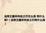 洛克王国审判者之刃怎么用 有什么用?（洛克王国审判者之刃有什么用）
