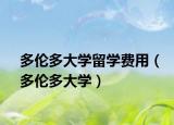 多伦多大学留学费用（多伦多大学）