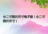 小二寸照片尺寸电子版（小二寸照片尺寸）