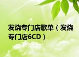 发烧专门店歌单（发烧专门店6CD）
