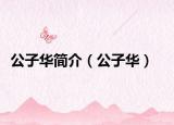公子华简介（公子华）
