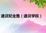 通灵妃全集（通灵学院）