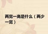 两宽一高是什么（两少一宽）