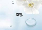 割礼