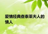 爱情经典查泰莱夫人的情人