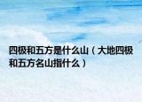 四极和五方是什么山（大地四极和五方名山指什么）