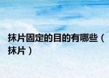 抹片固定的目的有哪些（抹片）