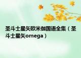 圣斗士星矢欧米伽国语全集（圣斗士星矢omega）