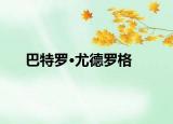 巴特罗·尤德罗格