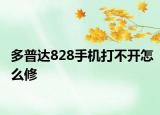 多普达828手机打不开怎么修