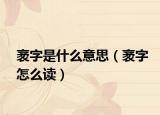 袤字是什么意思（袤字怎么读）