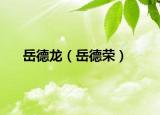 岳德龙（岳德荣）
