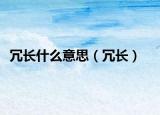 冗长什么意思（冗长）