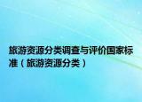 旅游资源分类调查与评价国家标准（旅游资源分类）