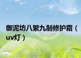 御泥坊八繁九制修护霜（uv灯）