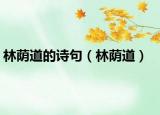 林荫道的诗句（林荫道）