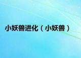 小妖兽进化（小妖兽）