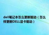 dell笔记本怎么更新驱动（怎么样更新DELL显卡驱动）