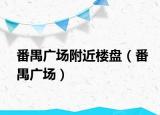 番禺广场附近楼盘（番禺广场）