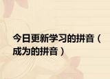 今日更新学习的拼音（成为的拼音）