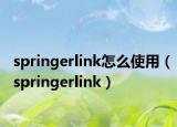 springerlink怎么使用（springerlink）