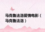 马克鲁法洛爱情电影（马克鲁法洛）
