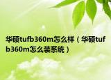 华硕tufb360m怎么样（华硕tufb360m怎么装系统）