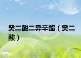 癸二酸二异辛酯（癸二酸）