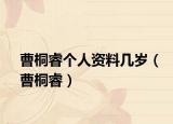 曹桐睿个人资料几岁（曹桐睿）