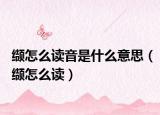 缬怎么读音是什么意思（缬怎么读）