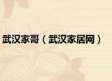 武汉家哥（武汉家居网）