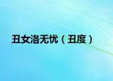 丑女洛无忧（丑度）