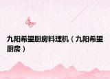 九阳希望厨房料理机（九阳希望厨房）
