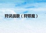 狩灵战歌（狩罪魔）